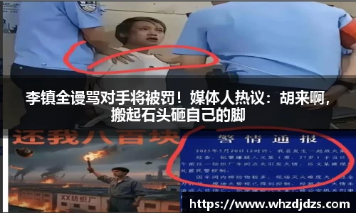 李镇全谩骂对手将被罚！媒体人热议：胡来啊，搬起石头砸自己的脚
