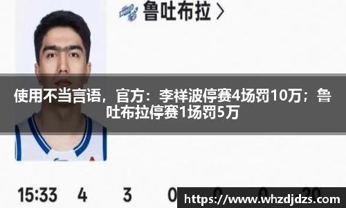 使用不当言语，官方：李祥波停赛4场罚10万；鲁吐布拉停赛1场罚5万